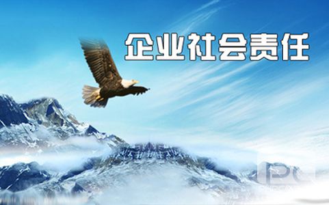 企業(yè)文化故事：對社會負(fù)責(zé)，為社會盡責(zé)