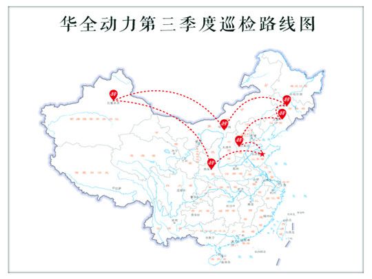 華全第三季度巡檢火熱進(jìn)行中，跨越大半中國行程上萬公里