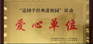 熱心公益，服務社會！恭賀華全集團被評為濰坊愛心單位