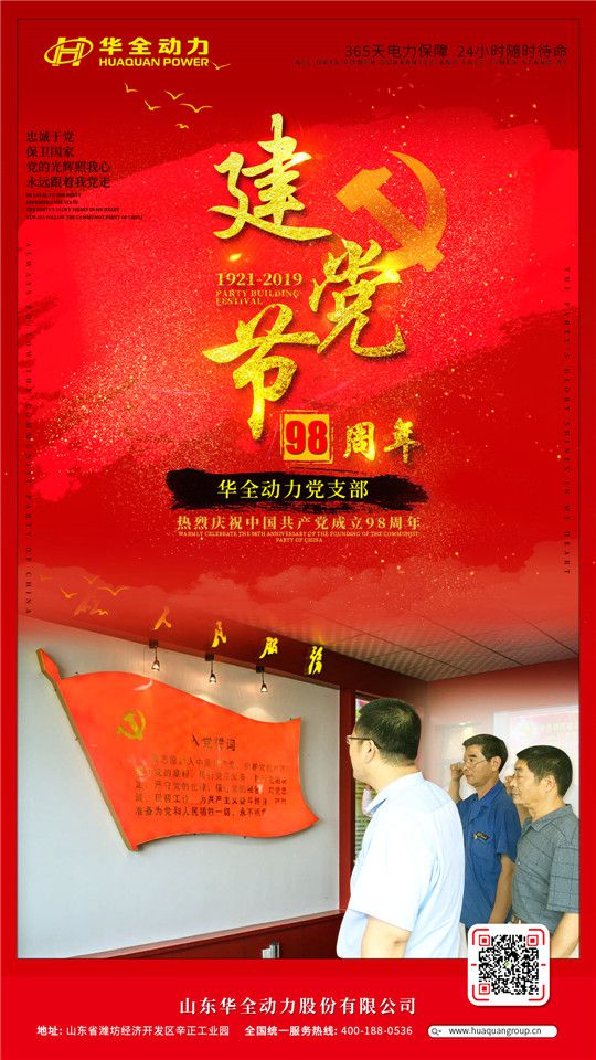 紅心向黨，服務(wù)社會！華全慶祝中國共產(chǎn)黨成立98周年！