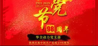 紅心向黨，服務社會！華全慶祝中國共產(chǎn)黨成立98周年！