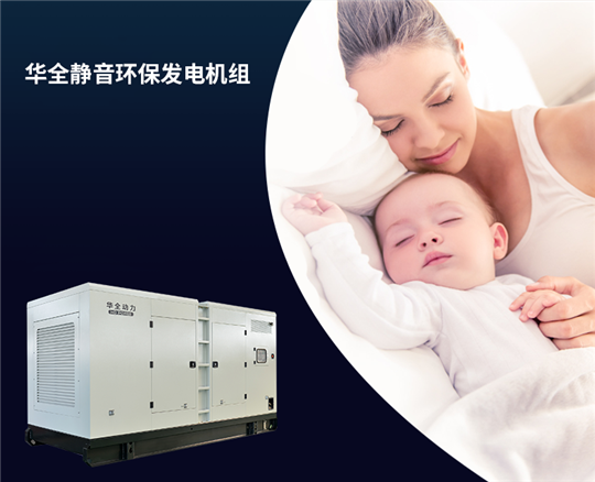 華全靜音環保發電機組，上到九十九下到剛會走，都喜歡