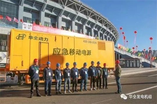 人勤春來早，保電正當時！華全應急電源車為重要會議保電