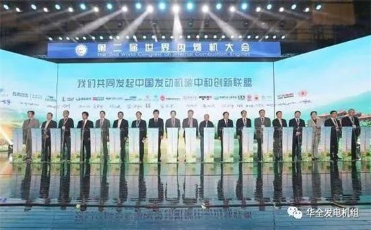 第二屆世界內燃機大會召開，為華全發電設備注入新動力