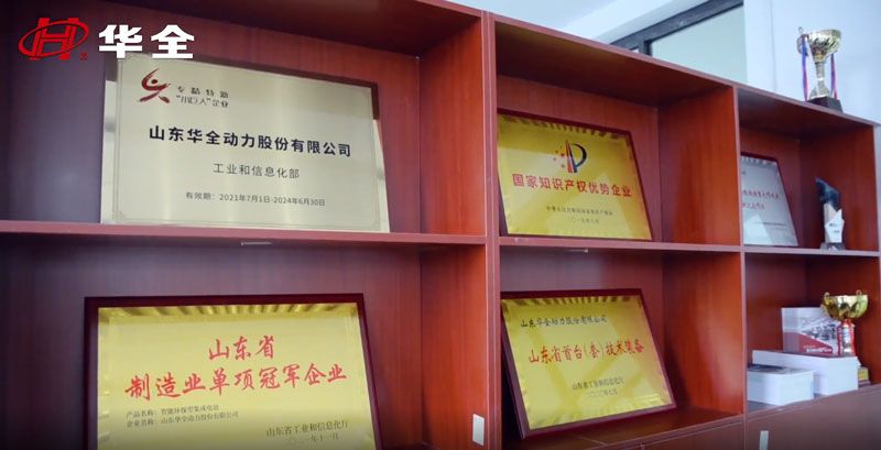 華全集團榮獲國家專精特新“小巨人”企業、國家高新技術企業、國家知識產權優勢企業