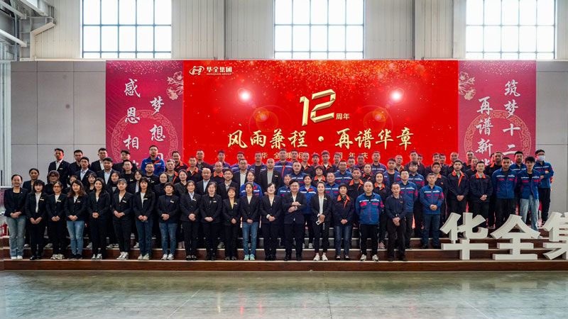 “華全十二載，筑夢創未來！”華全集團十二周年慶典活動圓滿舉行