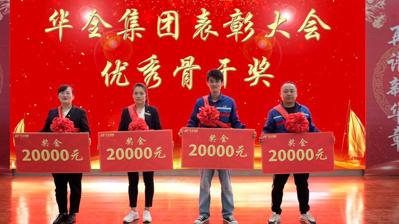 華全集團表彰大會-獎勵優秀骨干，每人20000元