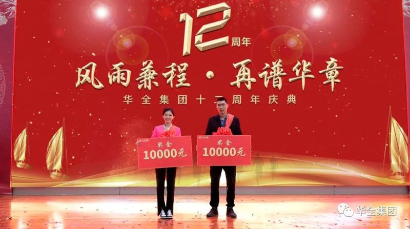 華全集團表彰大會-表彰企業宣傳大使，每人10000元